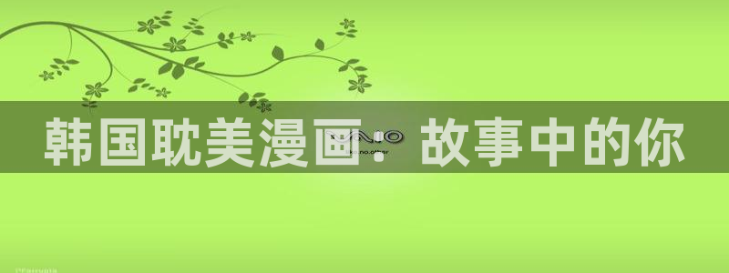 韩漫漫画bl：韩国耽美漫画：故事中的你