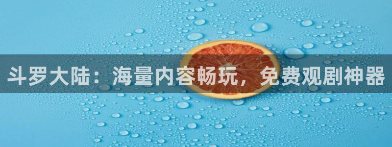 韩漫在线羞羞漫画：斗罗大陆：海量内容畅玩，免费观剧神器