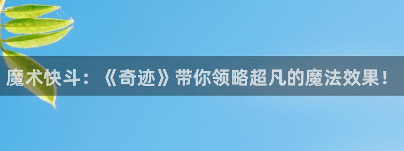 韩漫画免费：魔术快斗：《奇迹》带你领略超凡的魔法效果！