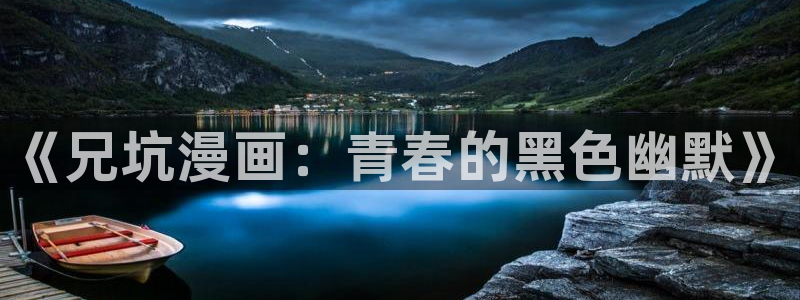 好看的韩漫免费漫画在线观看：《兄坑漫画：青春的黑色幽默》