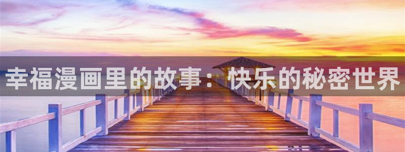 韩漫推荐：幸福漫画里的故事：快乐的秘密世界