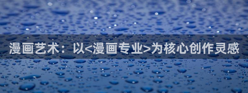 漫画大全韩漫：漫画艺术：以<漫画专业>为核心创作灵感