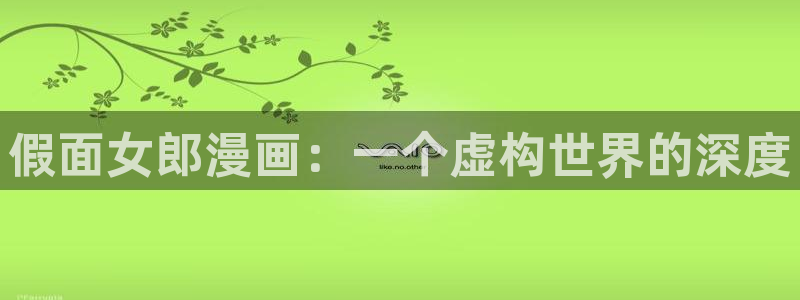 韩漫漫画免费网址：假面女郎漫画：一个虚构世界的深度