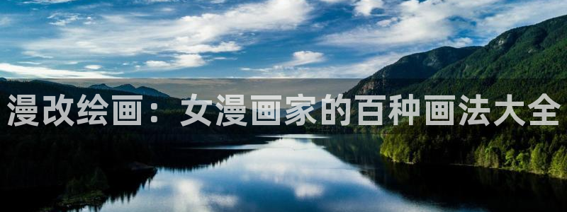 好看的韩国漫画韩漫在线免费：漫改绘画：女漫画家的百种画法大全