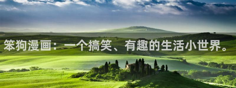 春风烂漫韩漫在线观看下拉式漫画：笨狗漫画：一个搞笑、有趣的生活小世界。