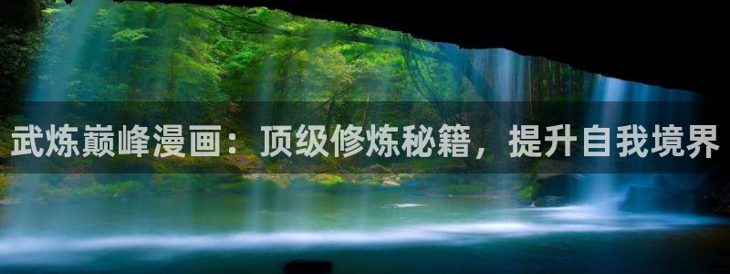 韩漫腐漫未删减：武炼巅峰漫画：顶级修炼秘籍，提升自我境界