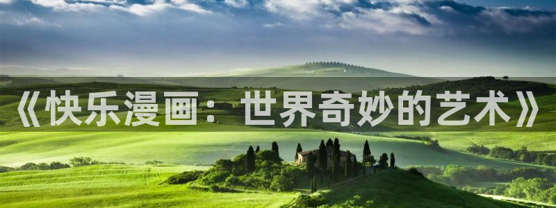 韩漫羞羞色漫：《快乐漫画：世界奇妙的艺术》