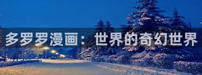 漫画免费观看韩漫：多罗罗漫画：世界的奇幻世界