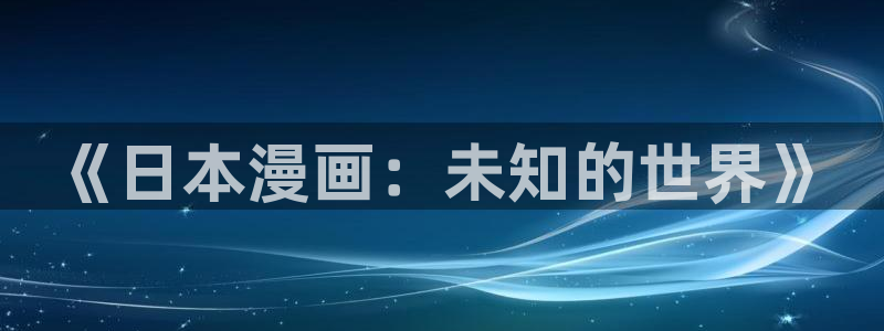 漫画韩漫日漫：《日本漫画：未知的世界》