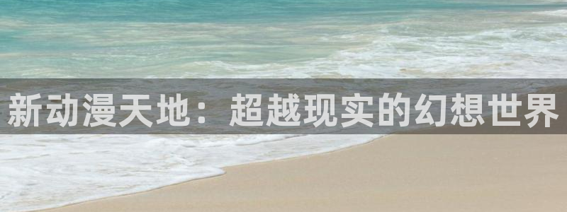 漫画免费观看韩漫：新动漫天地：超越现实的幻想世界